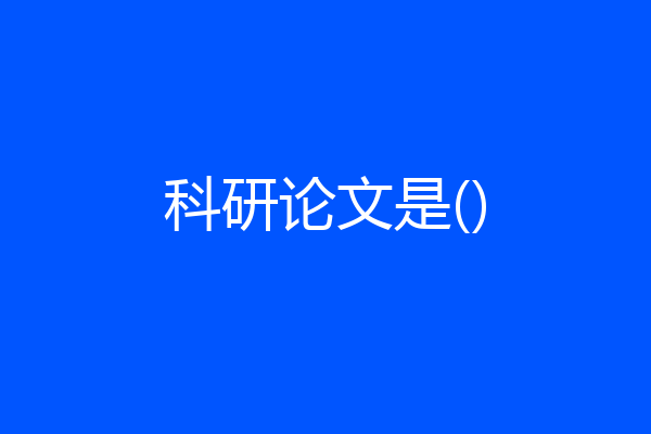 科研论文是()