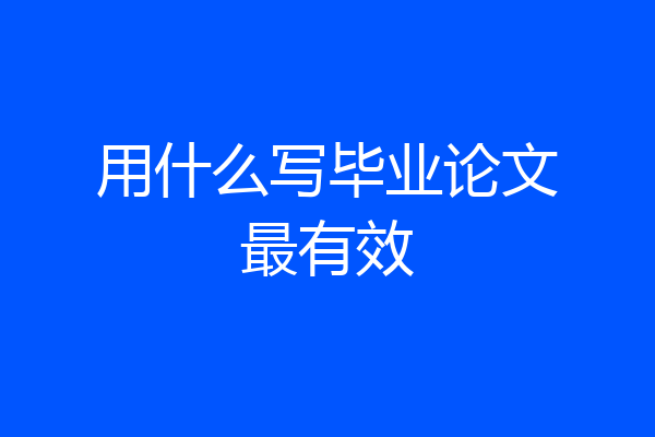 用什么写毕业论文最有效
