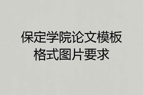 保定学院论文模板格式图片要求