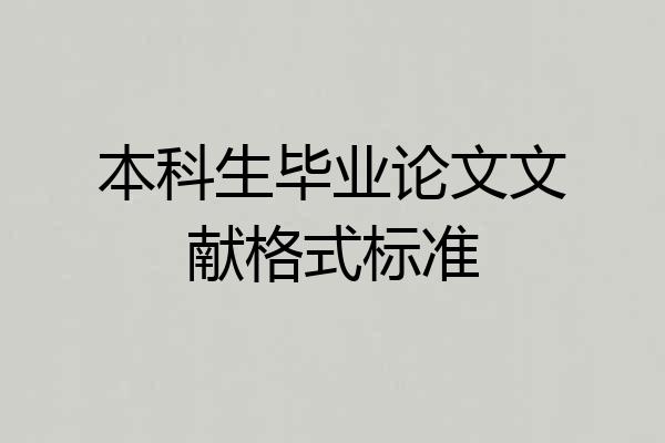 本科生毕业论文文献格式标准