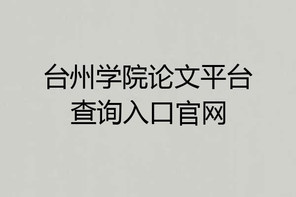 台州学院论文平台查询入口官网