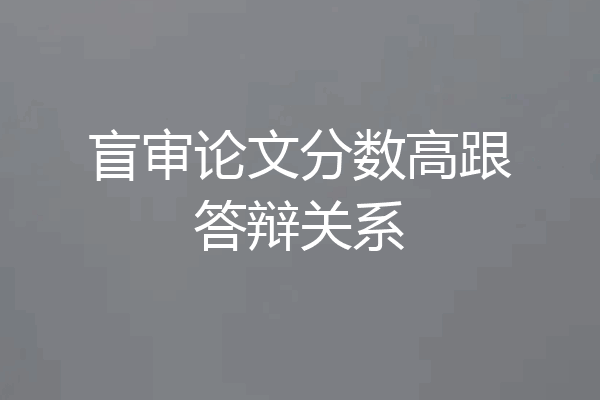 盲审论文分数高跟答辩关系