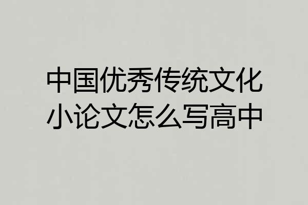 中国优秀传统文化小论文怎么写高中