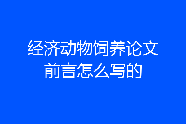 经济动物饲养论文前言怎么写的