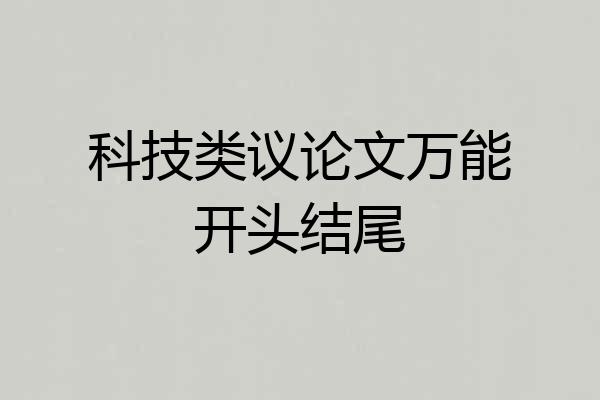 科技类议论文万能开头结尾