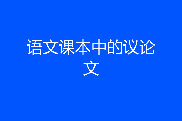 语文课本中的议论文