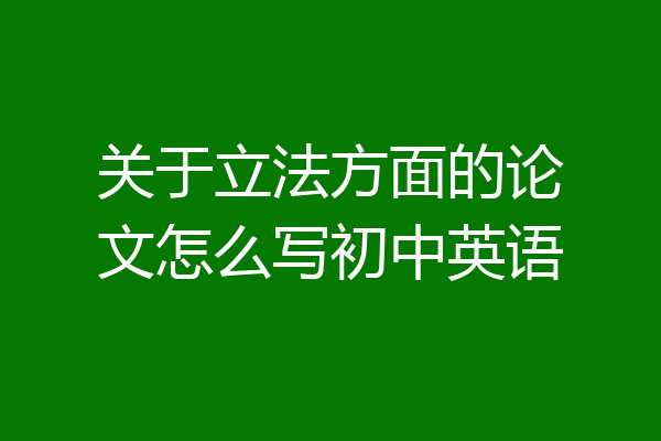 关于立法方面的论文怎么写初中英语