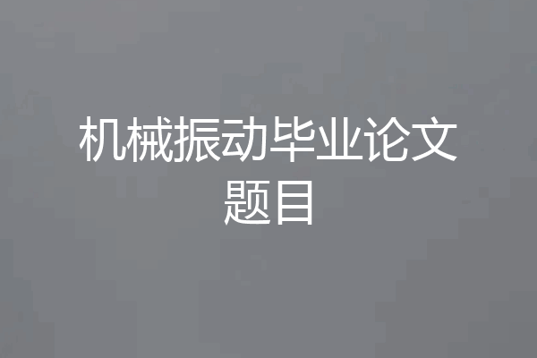 机械振动毕业论文题目