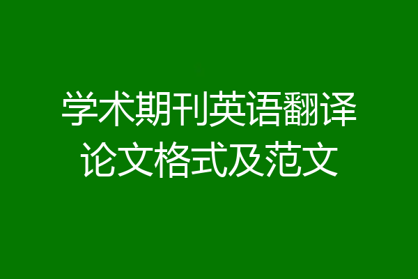 学术期刊英语翻译论文格式及范文
