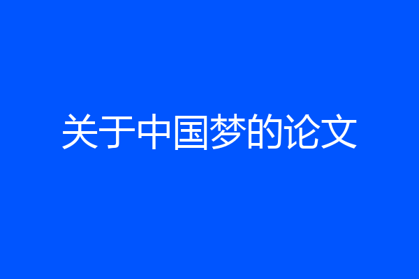 关于中国梦的论文
