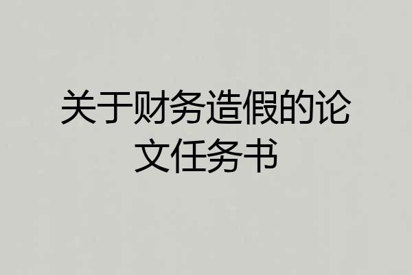 关于财务造假的论文任务书