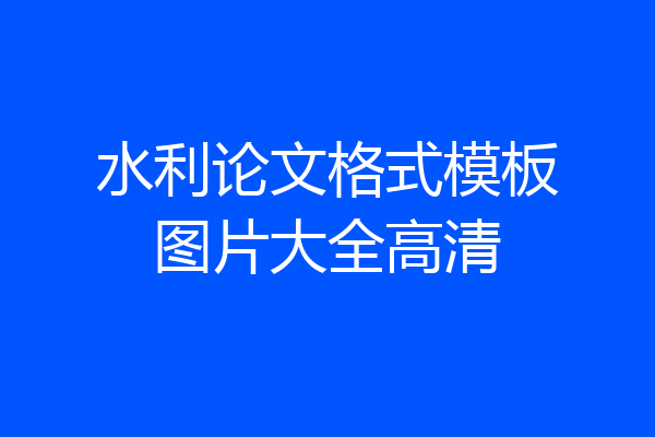 水利论文格式模板图片大全高清