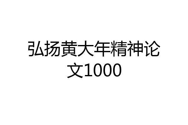 弘扬黄大年精神论文1000
