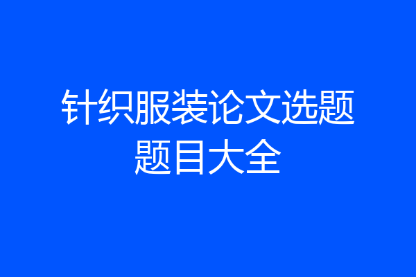 针织服装论文选题题目大全
