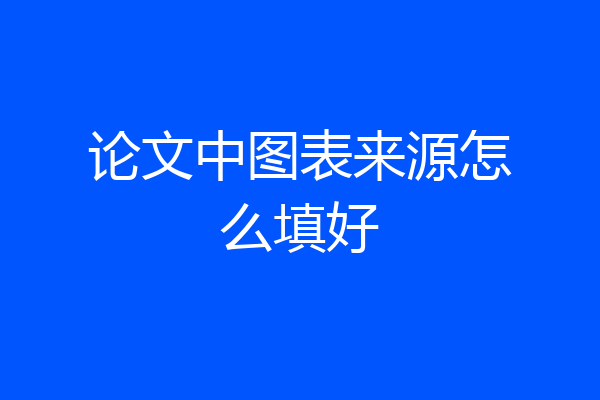 论文中图表来源怎么填好