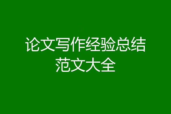 论文写作经验总结范文大全