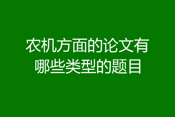 农机方面的论文有哪些类型的题目