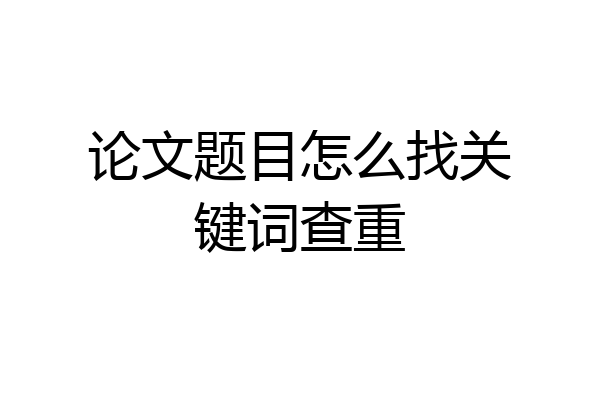 论文题目怎么找关键词查重