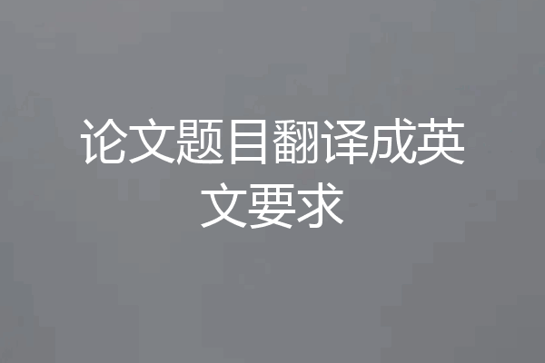 论文题目翻译成英文要求