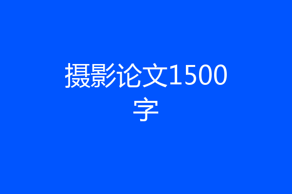 摄影论文1500字