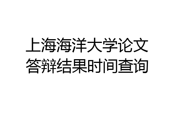 上海海洋大学论文答辩结果时间查询