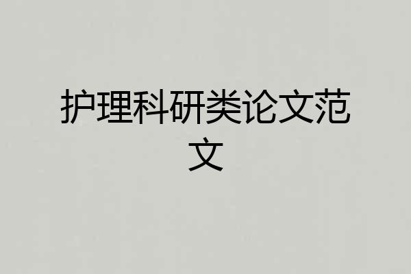 护理科研类论文范文