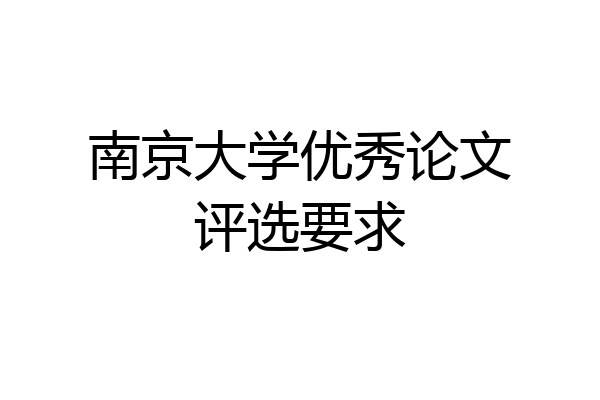 南京大学优秀论文评选要求