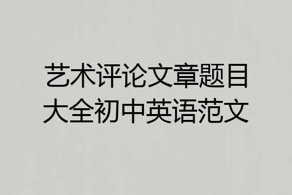艺术评论文章题目大全初中英语范文