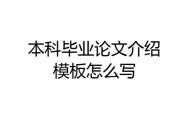 本科毕业论文介绍模板怎么写