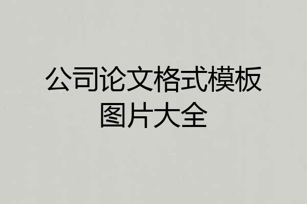 公司论文格式模板图片大全