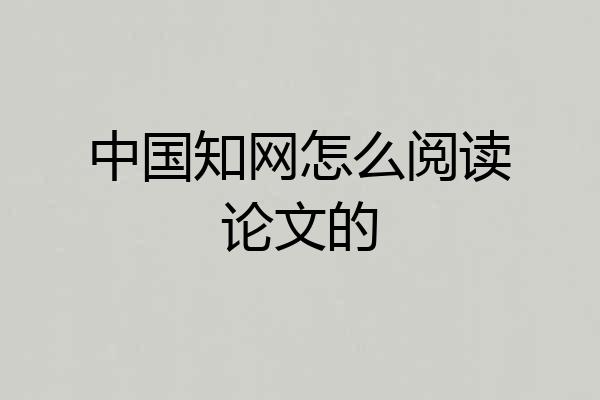 中国知网怎么阅读论文的