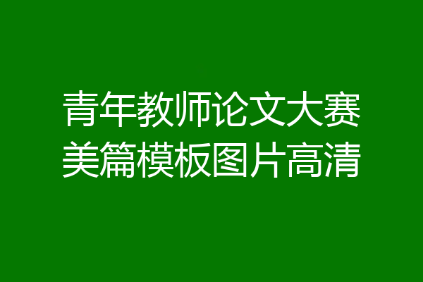 青年教师论文大赛美篇模板图片高清