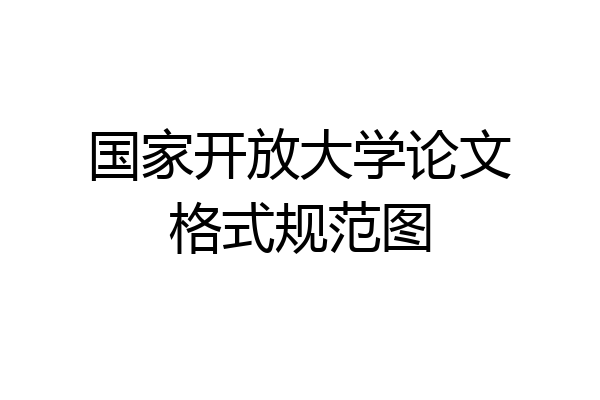 国家开放大学论文格式规范图