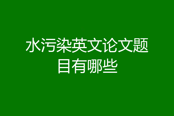 水污染英文论文题目有哪些