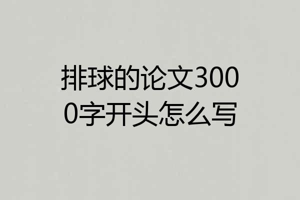 排球的论文3000字开头怎么写