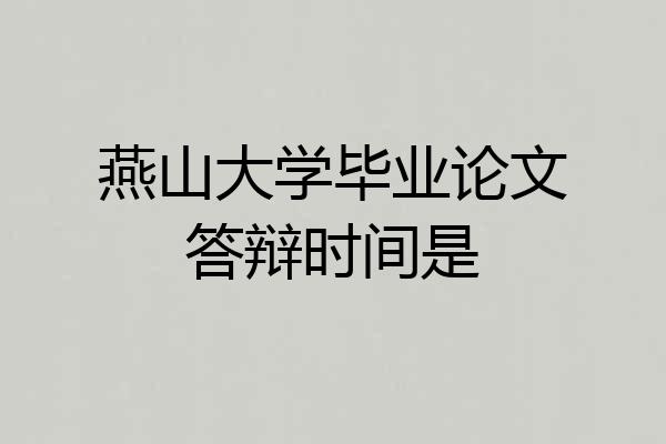 燕山大学毕业论文答辩时间是