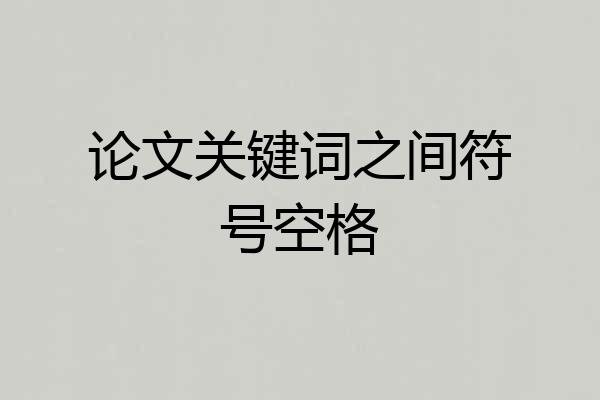 论文关键词之间符号空格