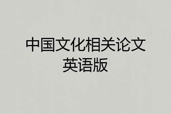 中国文化相关论文英语版