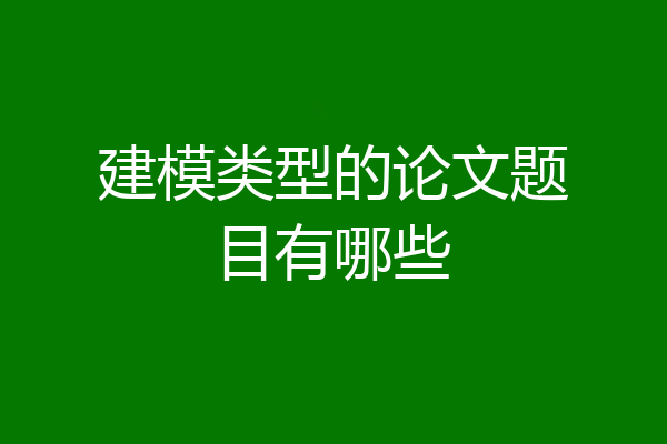建模类型的论文题目有哪些