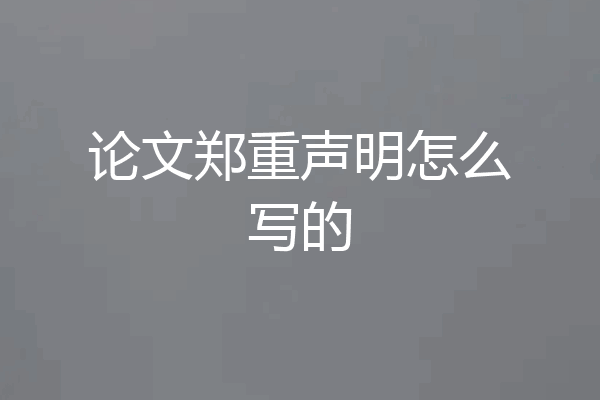 论文郑重声明怎么写的