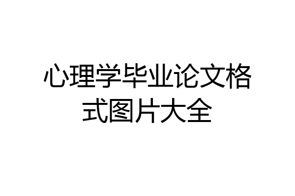 心理学毕业论文格式图片大全