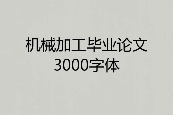 机械加工毕业论文3000字体
