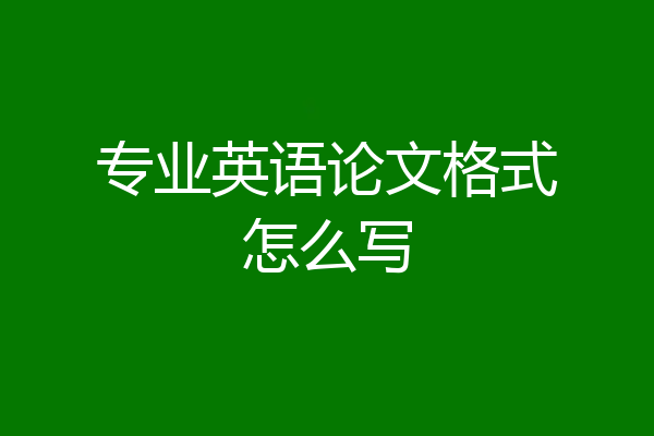 专业英语论文格式怎么写