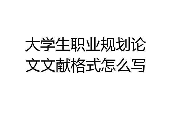 大学生职业规划论文文献格式怎么写
