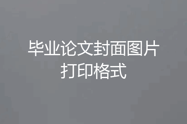 毕业论文封面图片打印格式