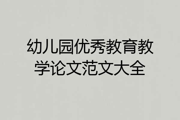 幼儿园优秀教育教学论文范文大全