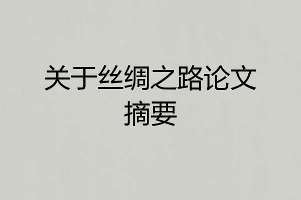 关于丝绸之路论文摘要