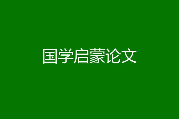 国学启蒙论文