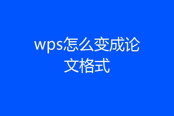 wps怎么变成论文格式