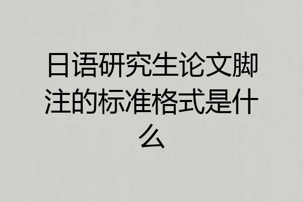 日语研究生论文脚注的标准格式是什么